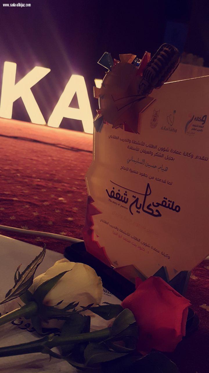 نادي الإبداع وريادة الأعمال نظم (ملتقى (حكاية شغف )
