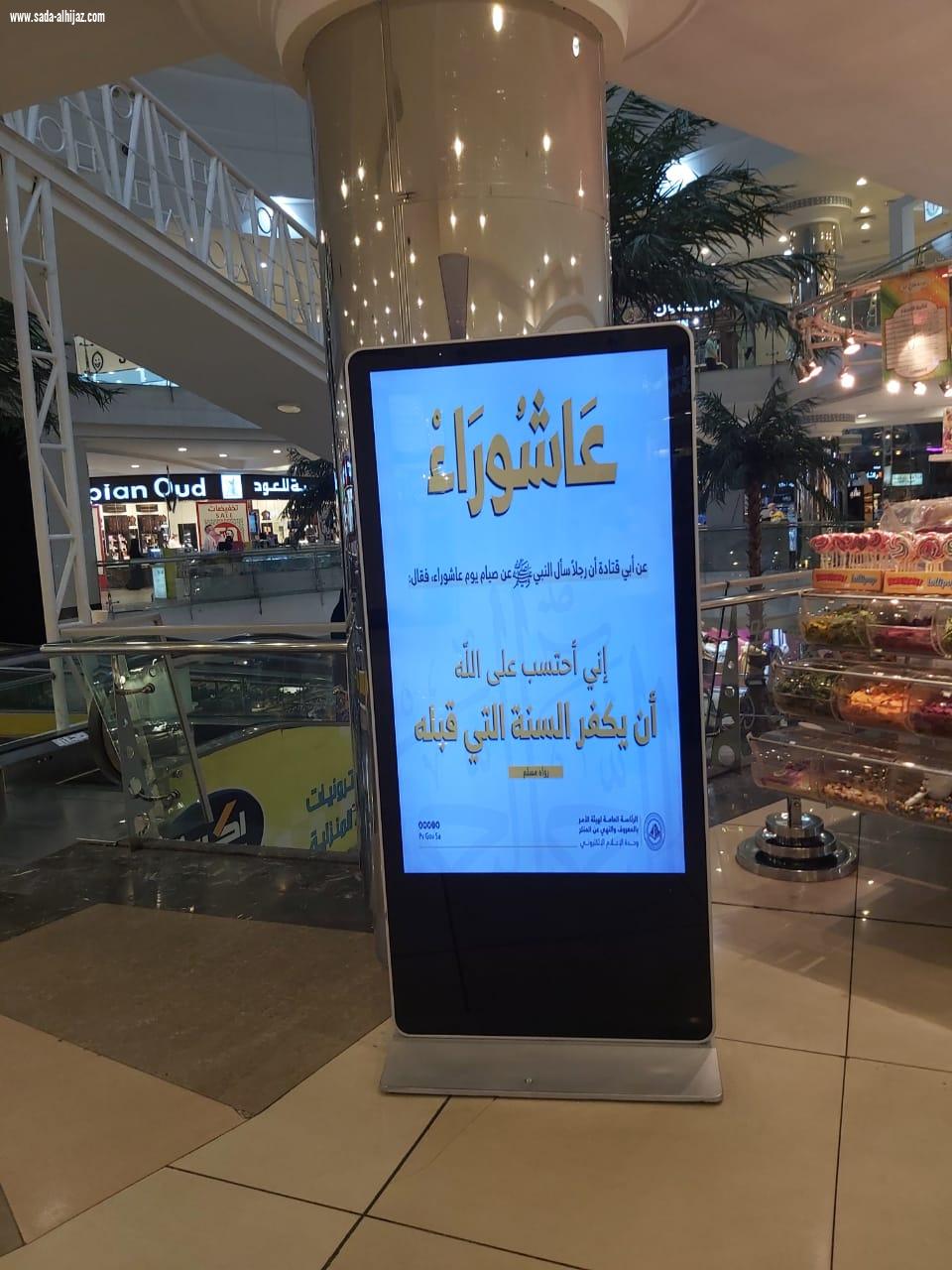 هيئة الأمر بالمعروف بمحافظة الطائف تنشر رسائل عن فضل صيام يوم عاشوراء في منصات التوعية في الجهات الحكومية  و الأماكن العامة