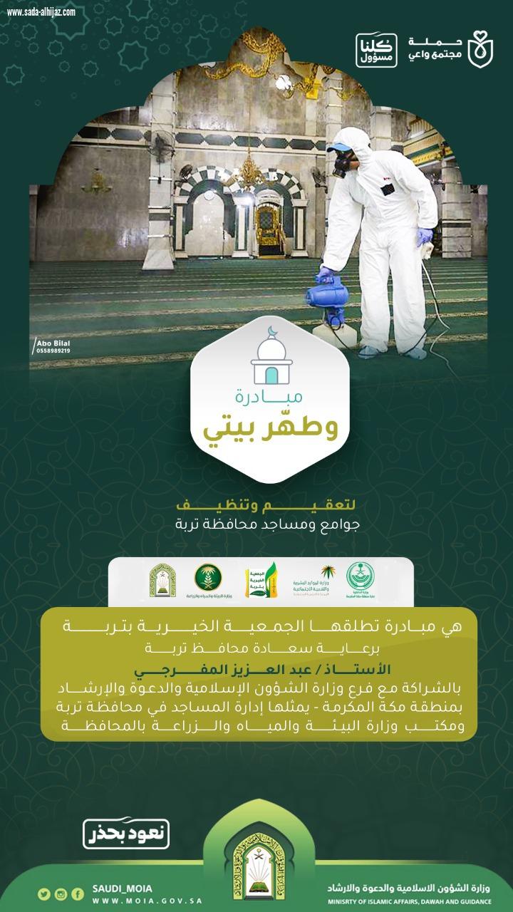 الجمعية الخيرية بمحافظة تربة  تطلق مبادرة # *وطهر_بيتي* 