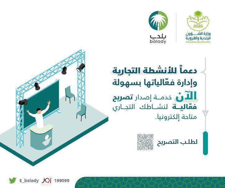 الشؤون البلدية” تُتيح التصريح لإقامة فعالية عبر منصة “بلدي”