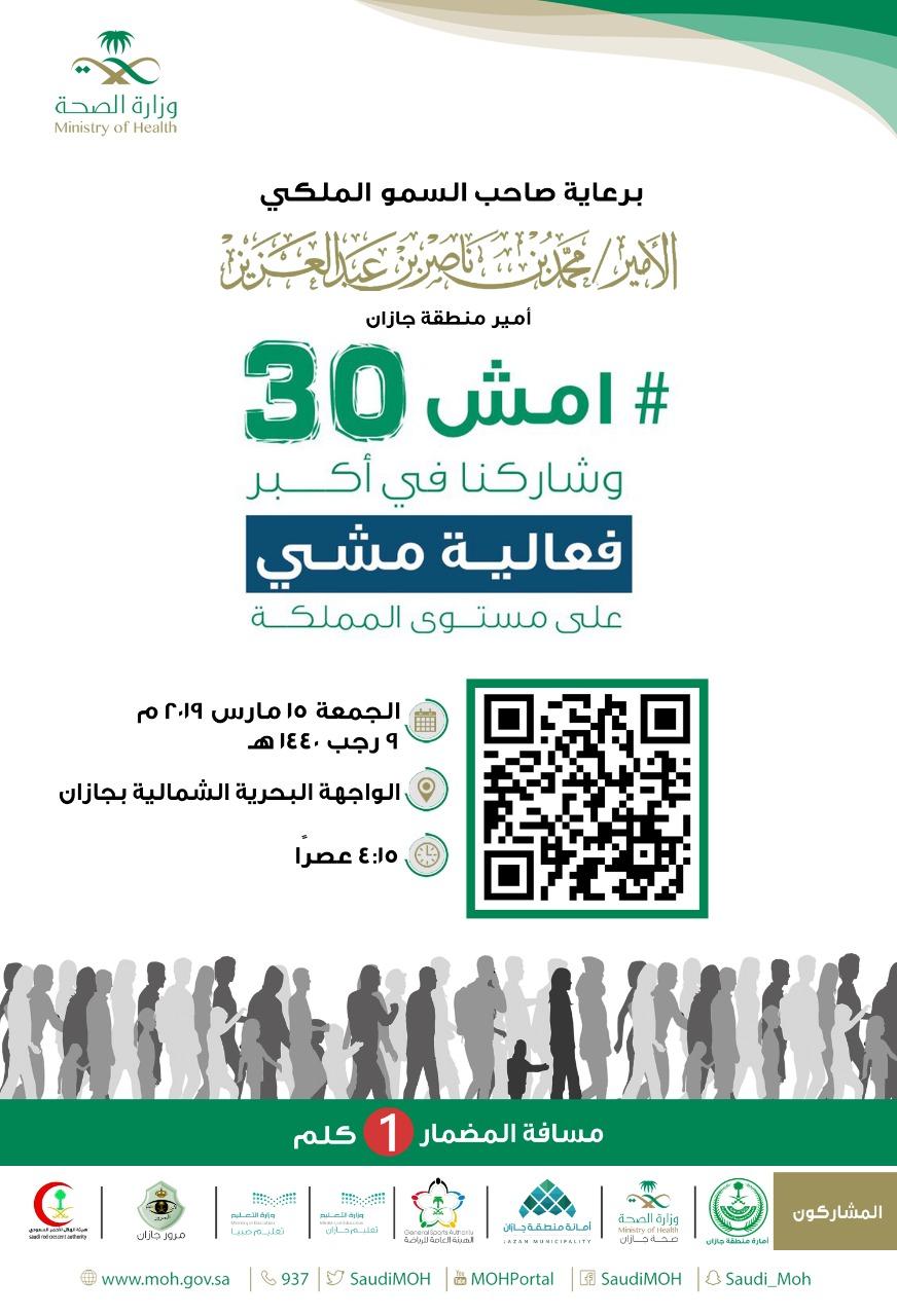 صحة جازان تشارك في تنظيم أكبر فعالية مشي على مستوى المملكة  امش 30