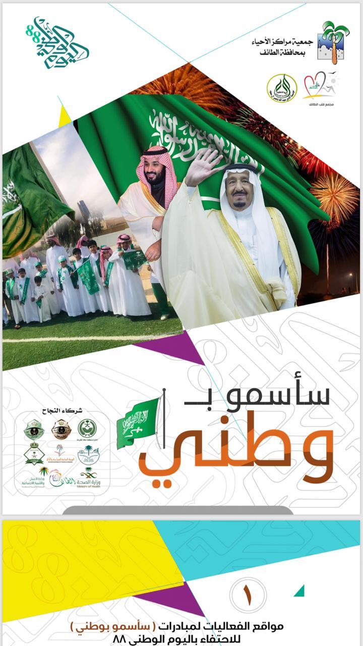 جمعية مراكز الأحياء بالطائف تشارك الجميع الاحتفال باليوم الوطني