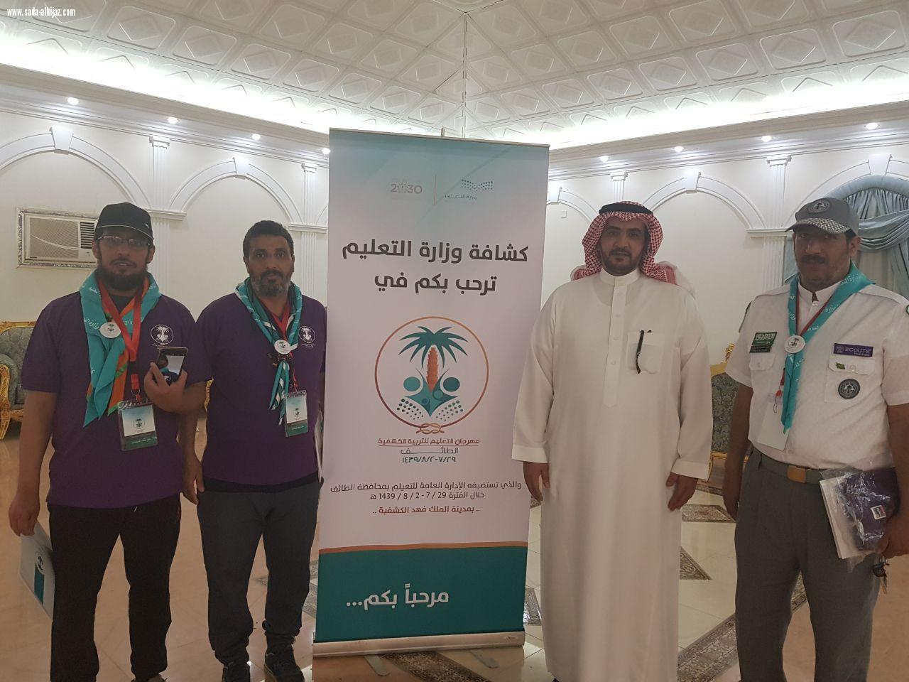 الإدارة العامة للتعليم بمحافظة الطائف تستضيف مهرجان التعليم للتربية الكشفية