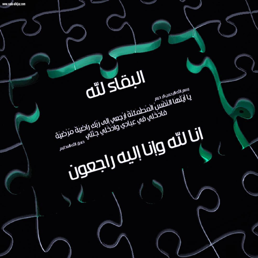 خالة الأستاذ عايش الفهمي في ذمة الله 