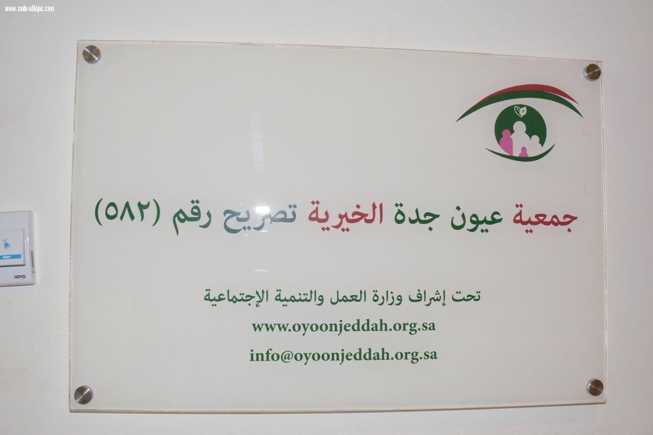 لقاء شراكة بين مؤسسة باذل وجمعية عيون جدة الخيرية