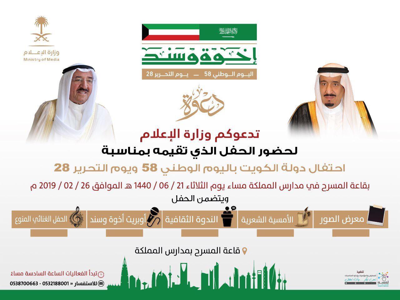 وزارة الإعلام تنظم فعاليات متنوعة بمناسبة اليوم الوطني الكويتي (٥٨)و يوم التحرير(٢٨) 