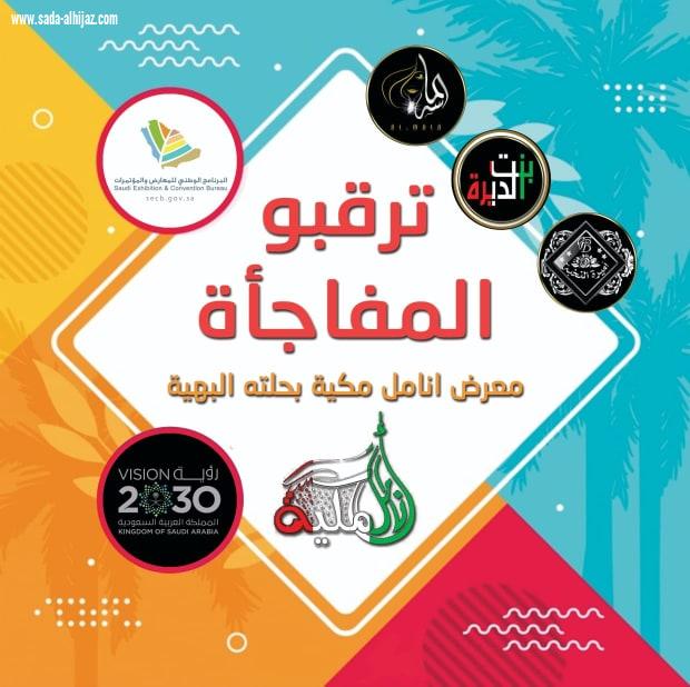 غدا الاثنين بدأ حجز الموقع وتأكيد الحجز في معرض أنامل مكية بمكة المكرمة
