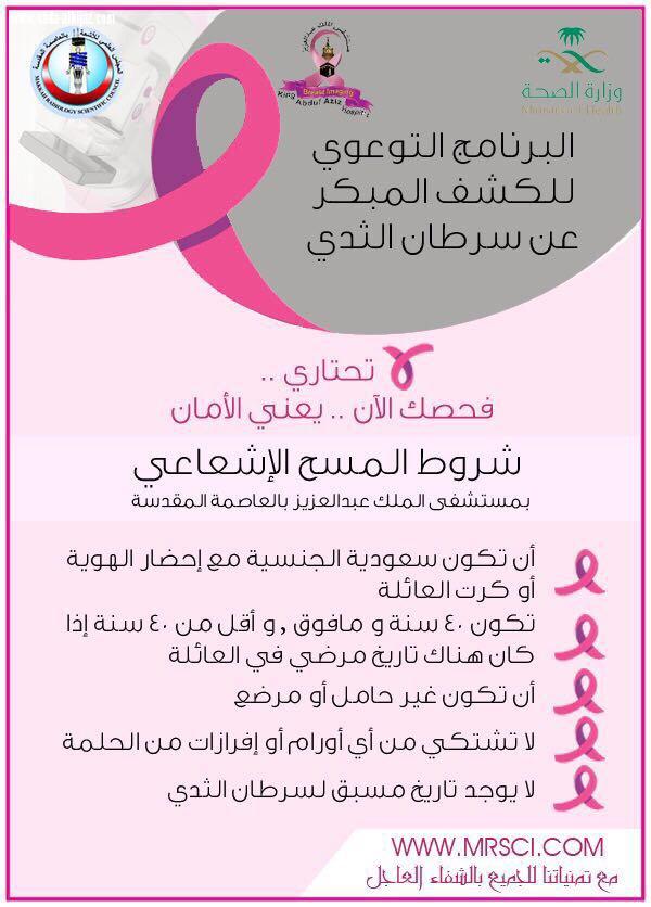 كشف مجاني بمستشفى الملك عبدالعزيز عن سرطان الثدي يبدأ 18محرم ويستمر لما يقارب الشهر