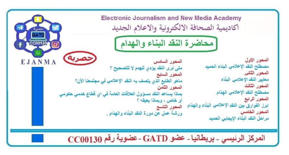 تصوراتي عن دورة النقد البناء والهدام ... 
