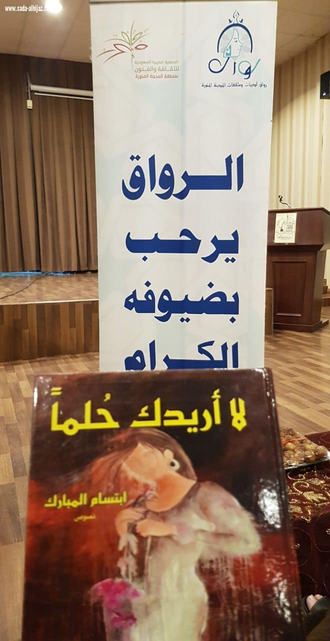 إبتسام المبارك في أمسية أدبية وقراءة في