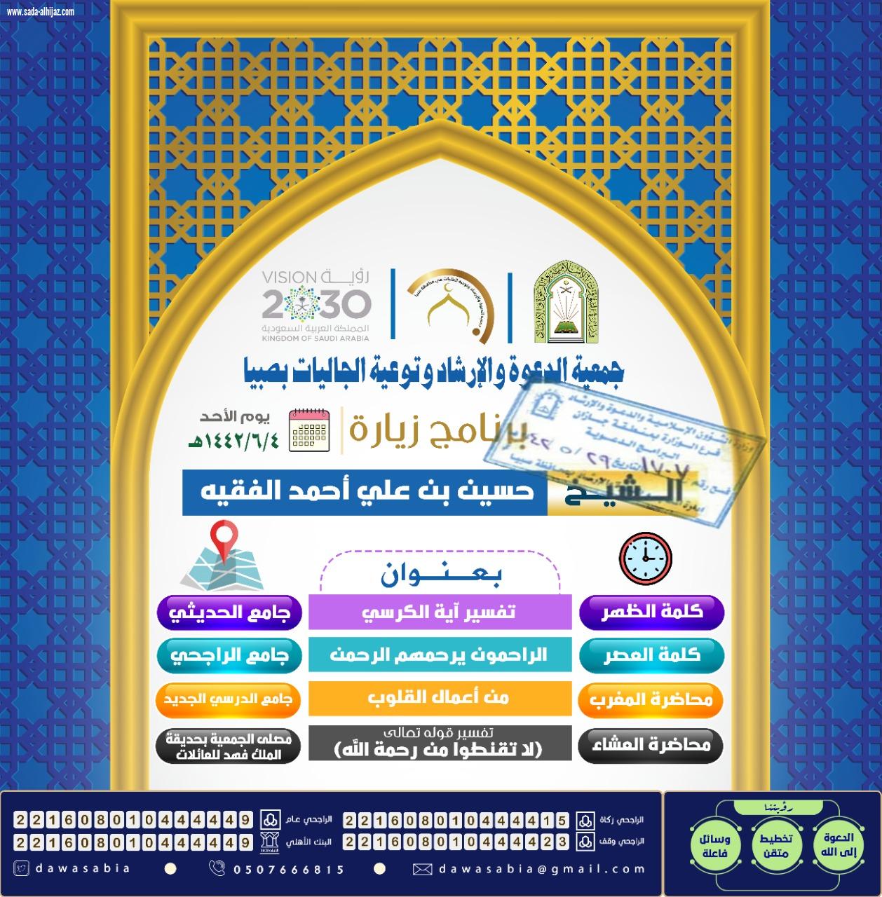جمعية الدعوة والإرشاد وتوعية الجاليات بصبيا تستضيف الشيخ حسين الفقيه
