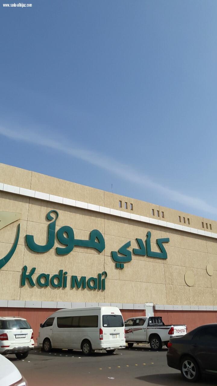 قامت صحيفة صوت جازان الإلكترونية بزيارة كادي مول بجازان