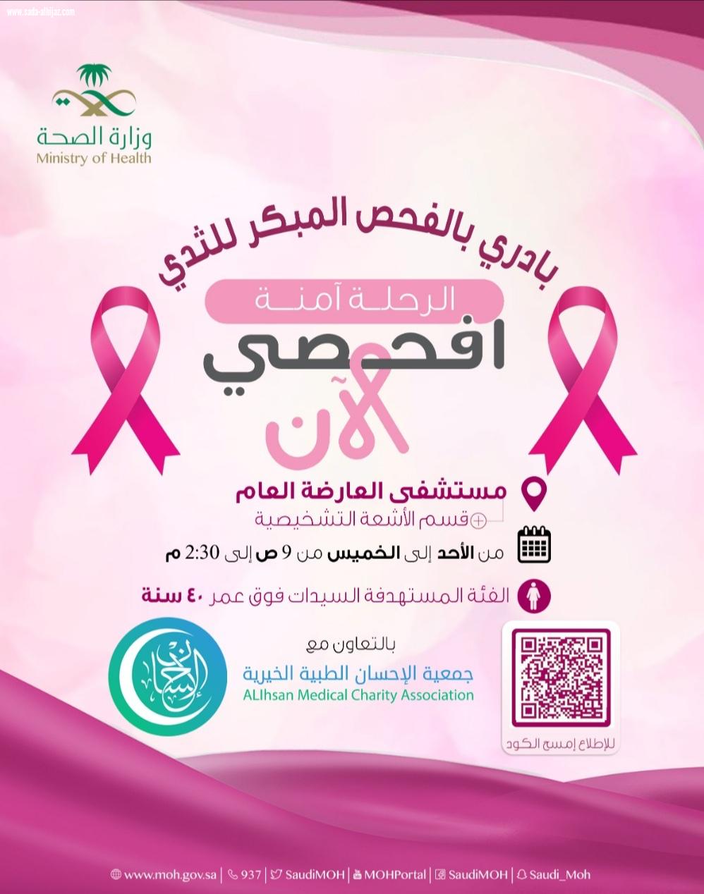 مدير مستشفى العارضة يدشن حملة سرطان الثدي بالتعاون مع جمعية إحسان*