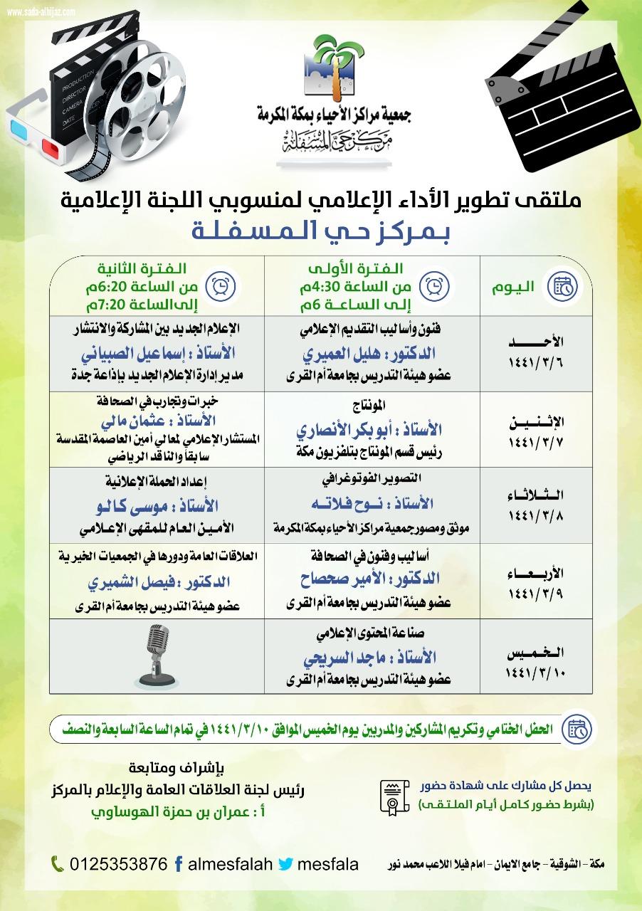 مركز حي المسفلة يستعد لإطلاق ملتقى تطوير الأداء الإعلامي في رحاب أم القرى
