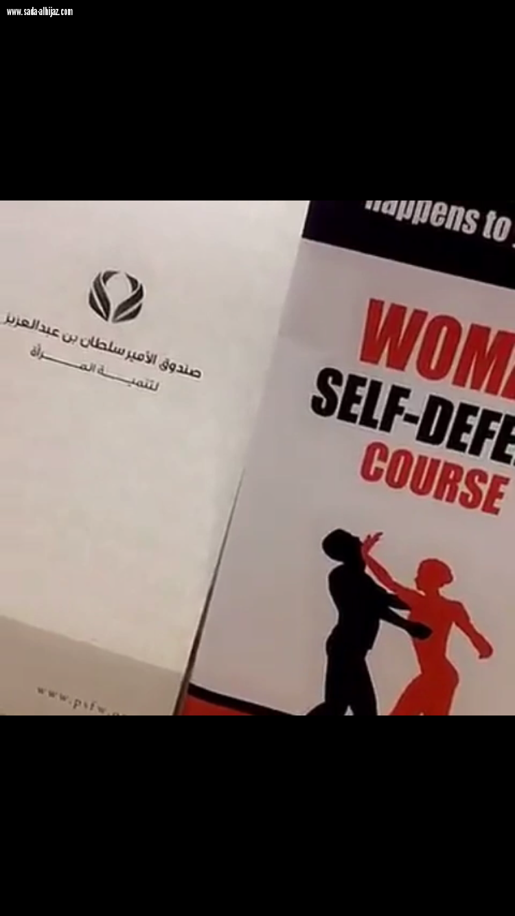أول ورشة تدريبة في الدفاع عن النفس للمرأة بالمنطقة الشرقية يقيمها صندوق الامير سلطان لتنمية المرأة