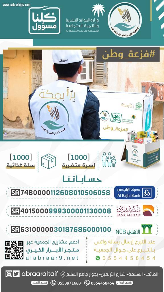 (فزعة وطن) 1000 سلة غذائية بالطائف
