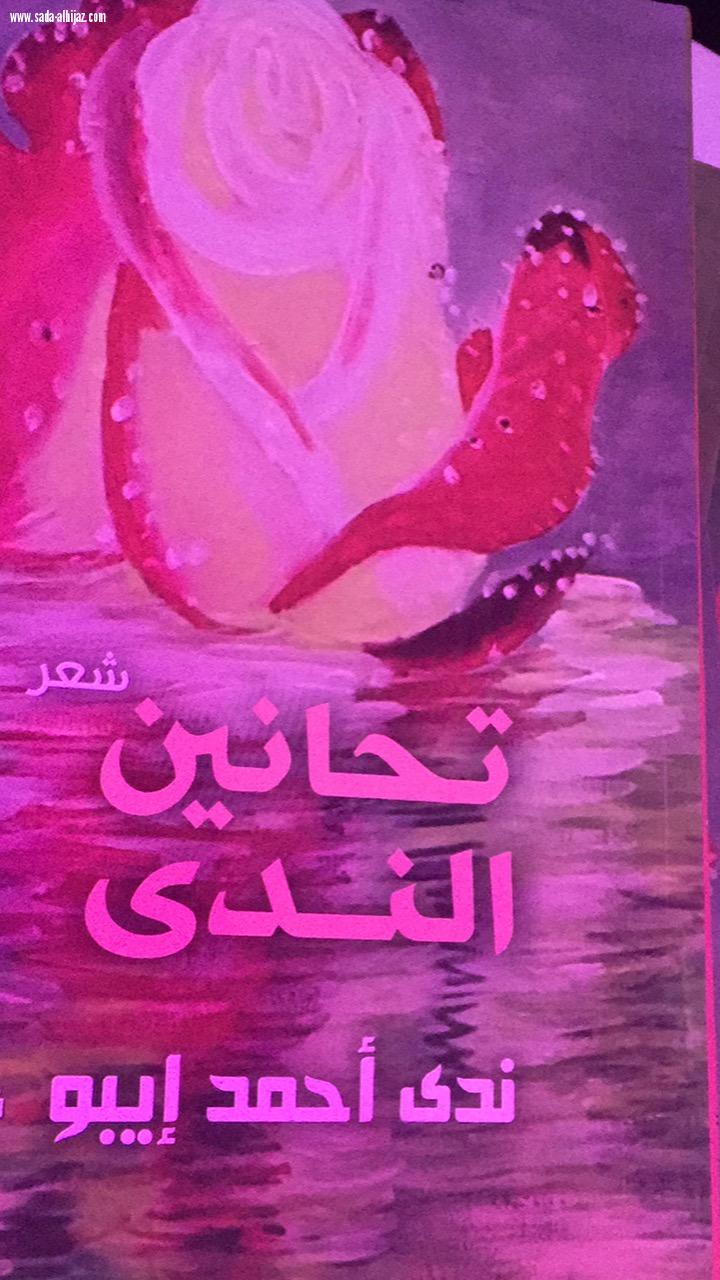 الشاعرة الندى تدشن ديوانها ( تحانين الندى ) في معرض الكتاب