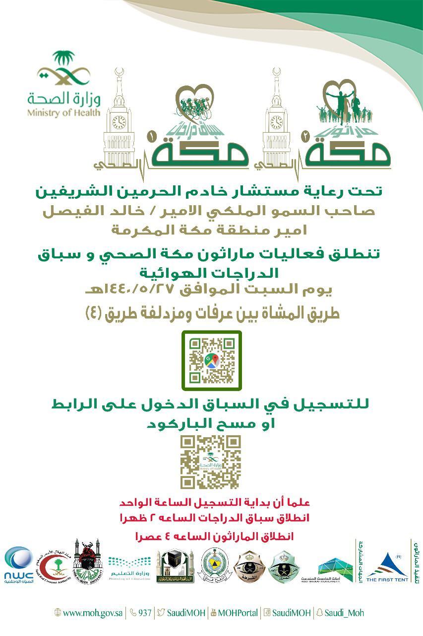 صحة مكة تطلق النسخة الثانية من مارثون مكة الصحي