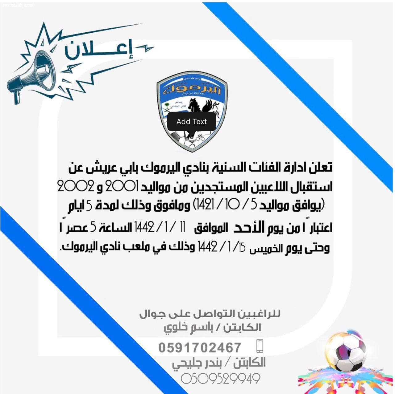نادي اليرموك بأبو عريش يعلن تجمعه الأول للناشئين ويستقبل اللاعبين المستجدين 