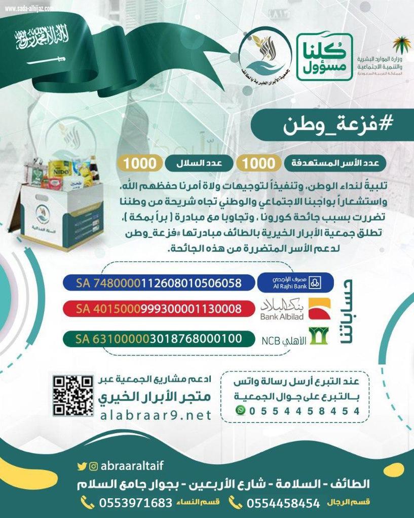 (فزعة وطن) 1000 سلة غذائية بالطائف
