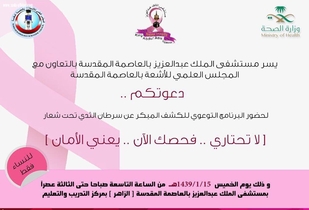 كشف مجاني بمستشفى الملك عبدالعزيز عن سرطان الثدي يبدأ 18محرم ويستمر لما يقارب الشهر