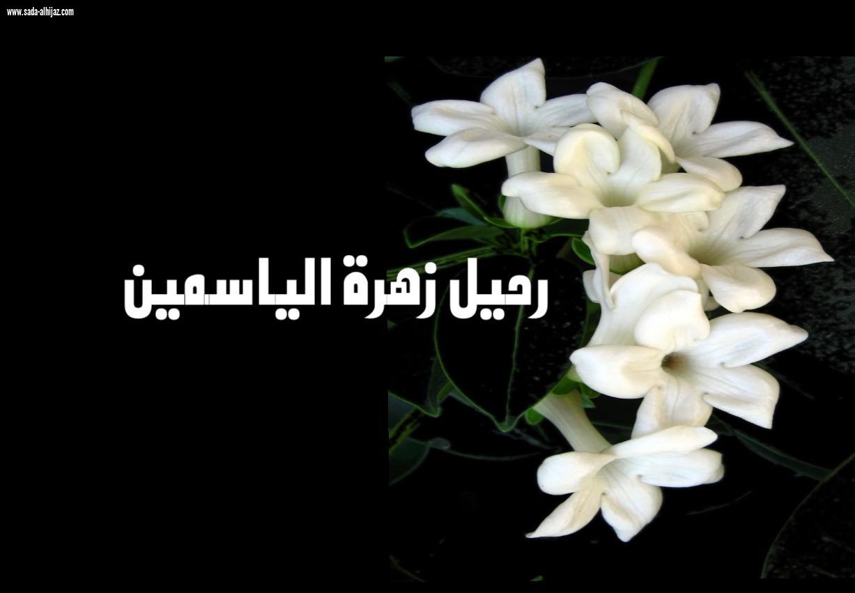 رحيل زهرة الياسمين ...       