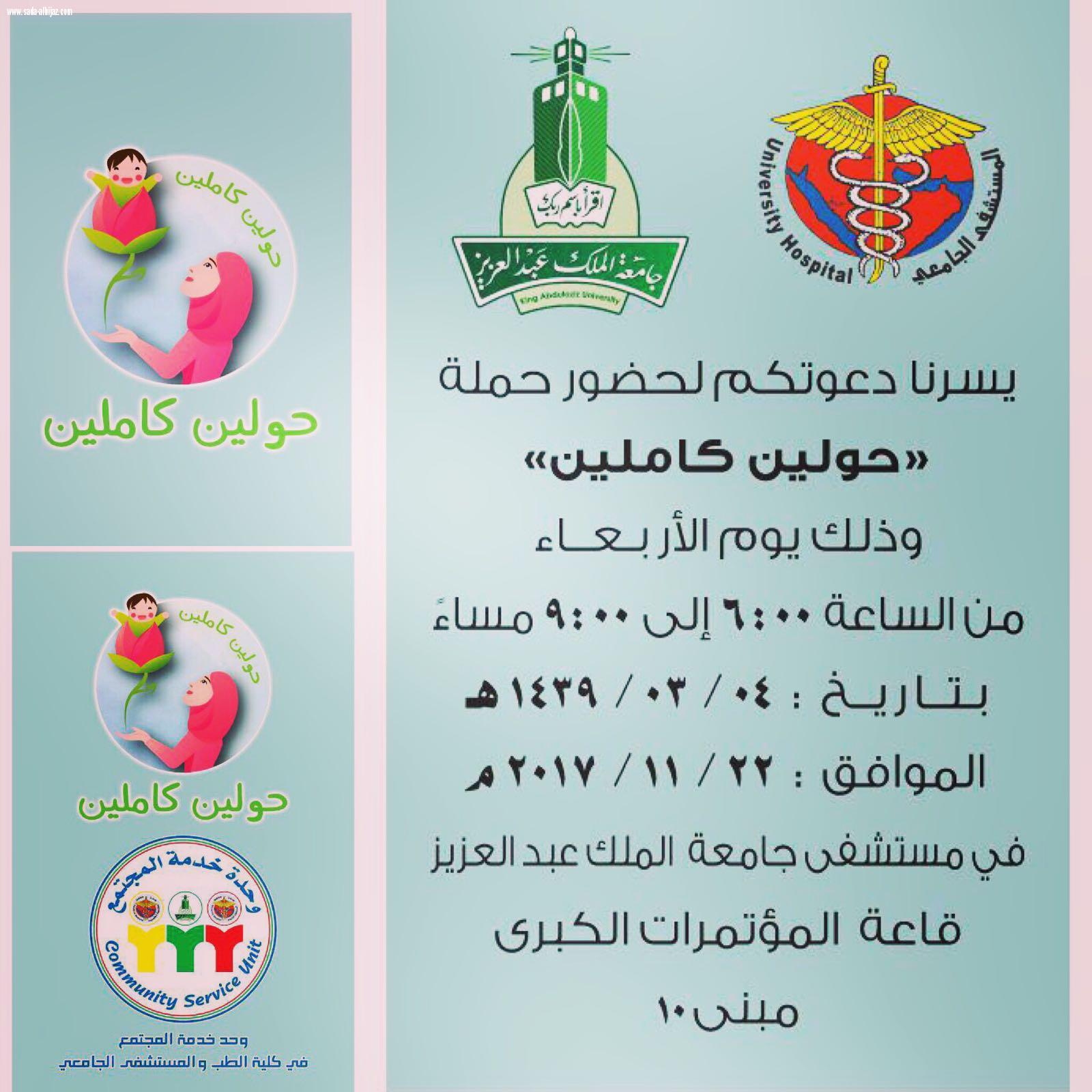 خدمة المجتمع بمستشفى جامعة الملك عبدالعزيز بجدة تدعو لحضور (حولين كاملين) الأربعاء