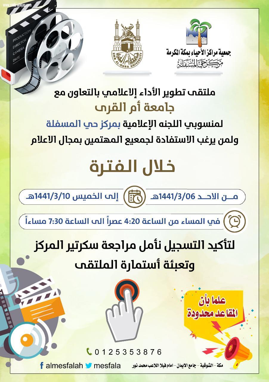 مركز حي المسفلة يستعد لإطلاق ملتقى تطوير الأداء الإعلامي في رحاب أم القرى