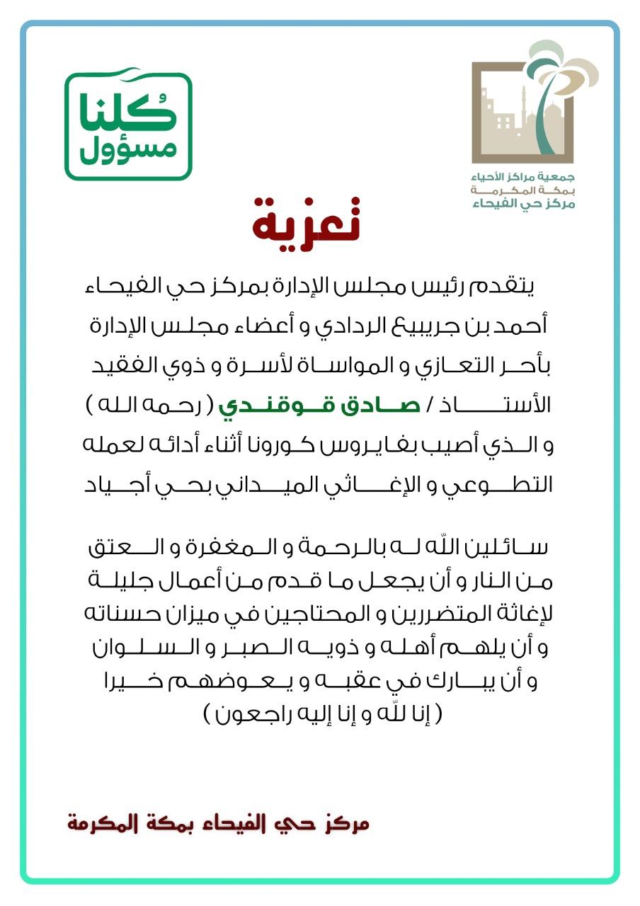 مركز حي الفيحاء يتقدم بأحر التعازي في وفاة صادق قوقندي