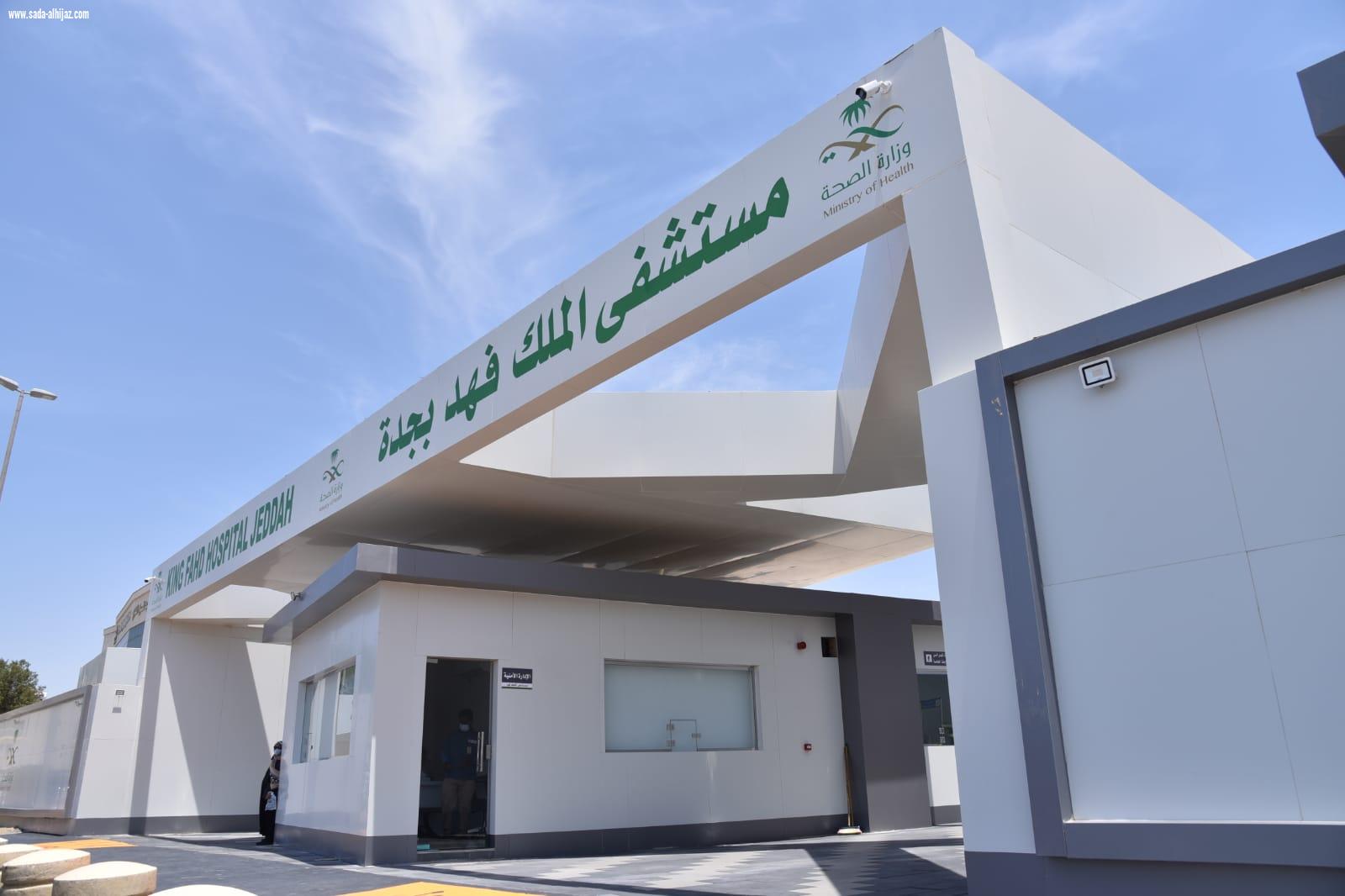 حاز على المستوى الأول ضمن المستشفيات المتميزة | مستشفى الملك فهد بجدة الاول على مستوى مستشفيات المملكة