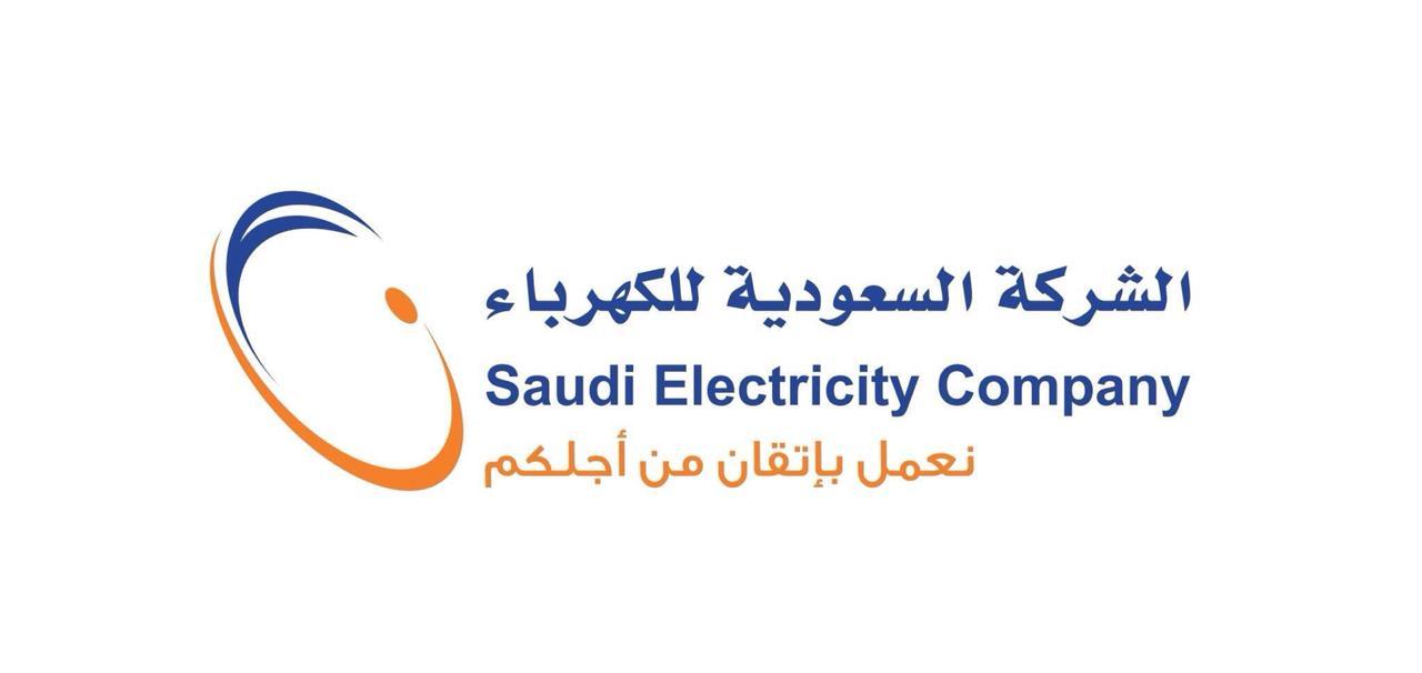 السعودية للكهرباء : الاعفاءات غير صحيحة ونعمل على تطوير الخدمات