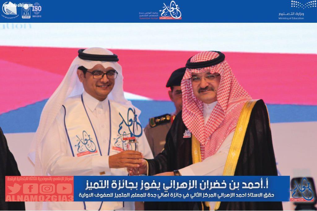 بالألعاب التعليمية  الزهراني يحصد جائزة جدة للمعلم المتميز والنموذجيةالثالثة تحتفي 