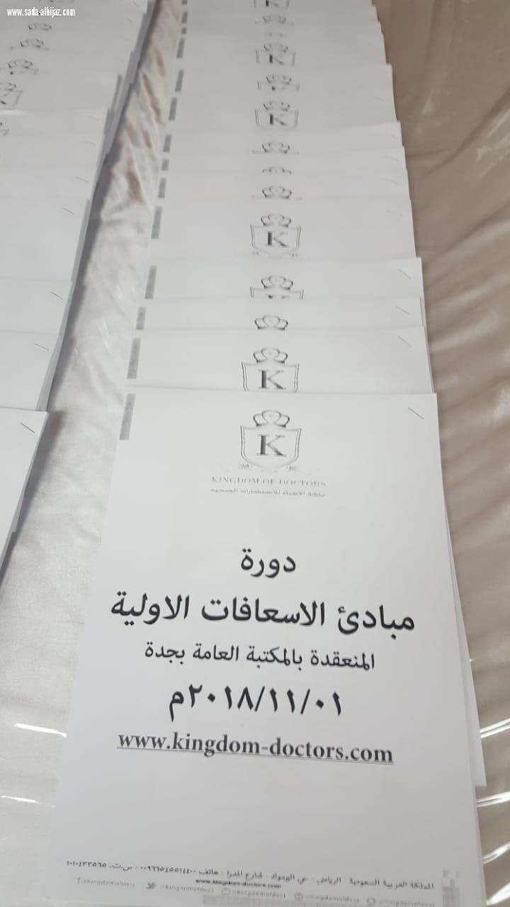 المكتبة العامة بجدة تنظم دورة المبادئ الاساسية للاسعافات الاولية