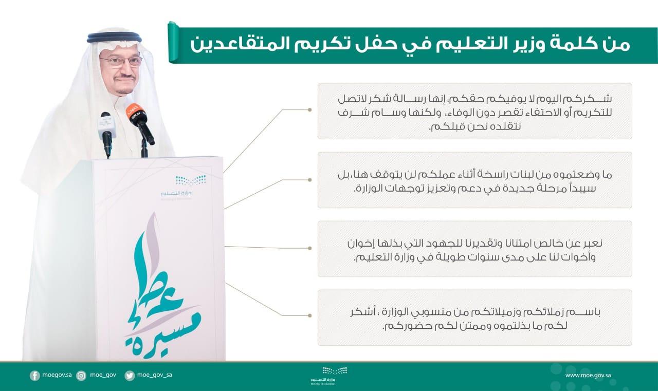 وزير التعليم يرعى حفل تكريم متقاعدي ومتقاعدات الوزارة