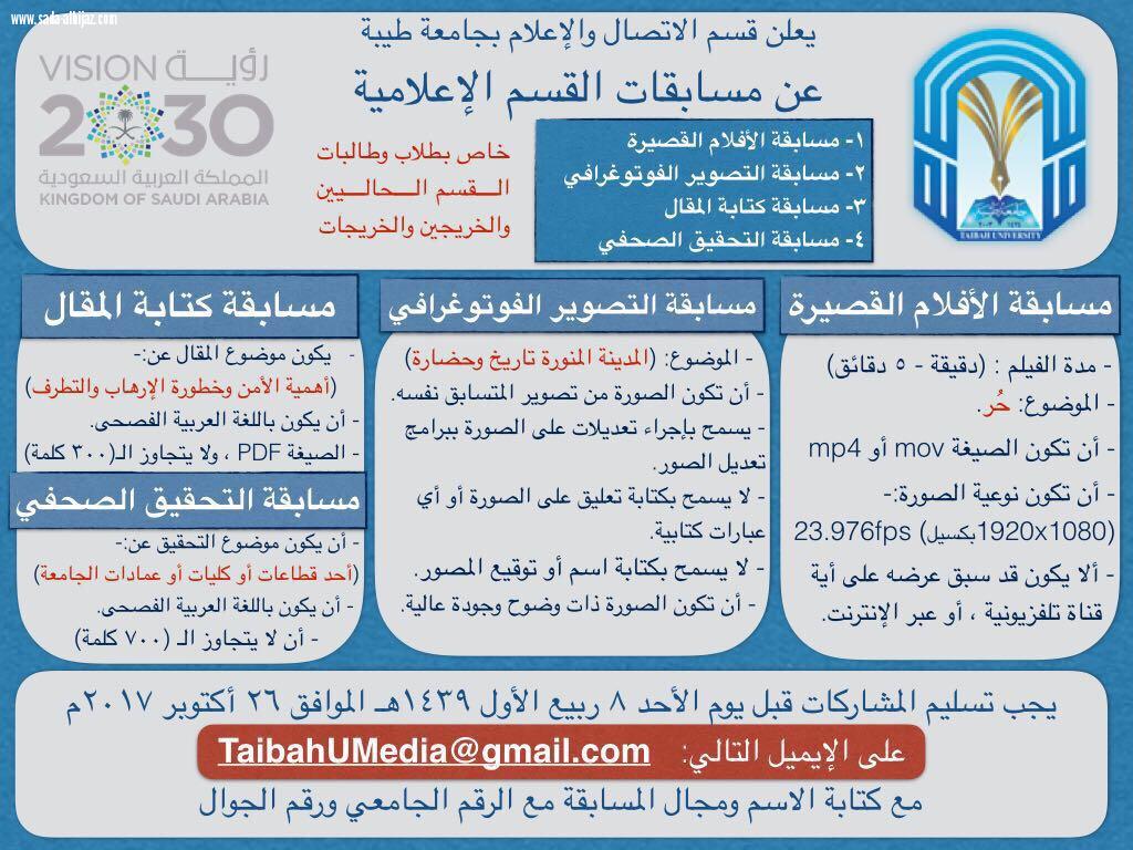 طلاب جامعة طيبة يتنافسون على مسابقة قسم الاتصال والإعلام 