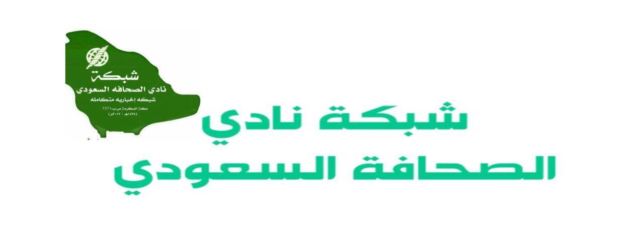 انطلاق برنامج الأسبوع الرياضي الشبابي برعاية شبكة نادي الصحافة السعودي