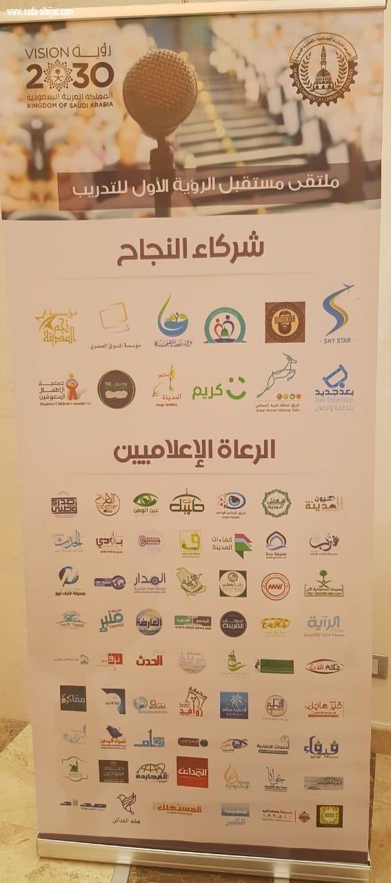 ملتقى مستقبل الرؤية الأول للتدريب يكمل برامجه في اليوم الثاني