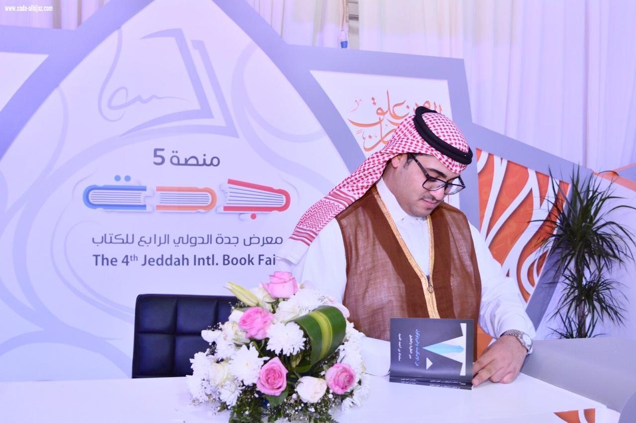 الإعلامي السعودي سلمان العيد يوقع إصداره الثاني بمعرض جدة الدولي للكتاب