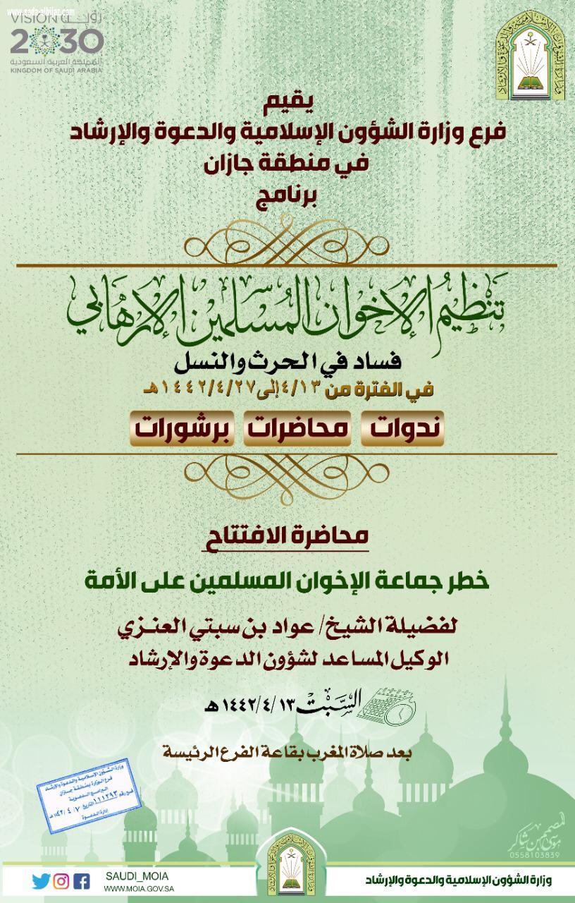 تنظيم الإخوان المسلمين الإرهابي فساد في الحرث والنسل برنامج بإسلامية جازان