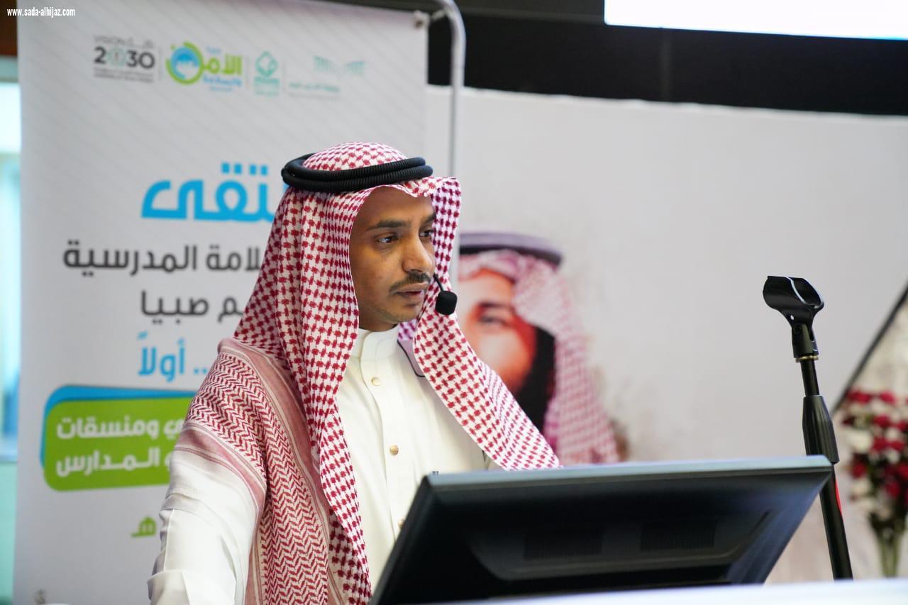 الحازمي يدشن ملتقى الأمن والسلامة المدرسي بتعليم صبيا