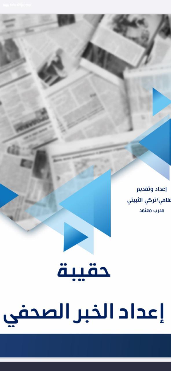 مركز الاعلام والارشاد ينهي دورته التدريبية عن الخبر الصحفي