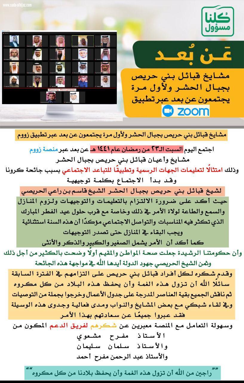 مشايخ قبائل بني حريص بجبال الحشر ولأول مرة يجتمعون عن بعد عبر تطبيقZOOM