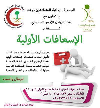 الجمعية الوطنية للمتقاعدين بالتعاون مع هلال جدة تنظم دورة الإسعافات الأولية