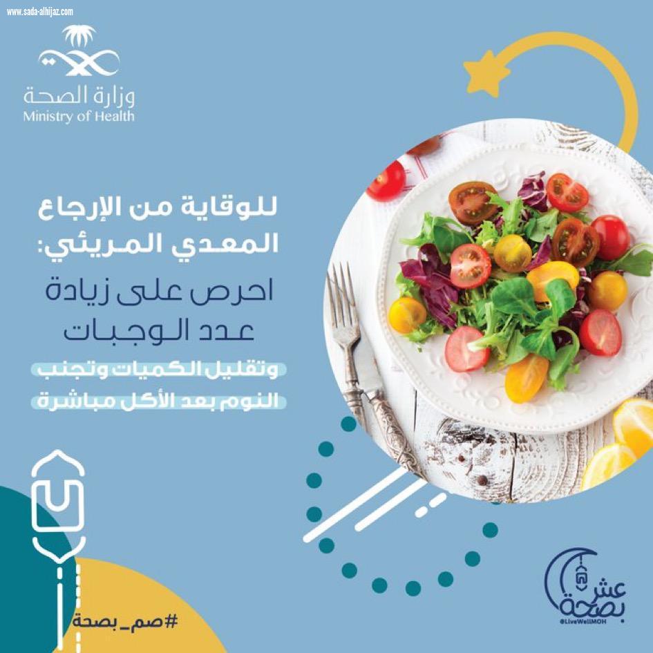 التوعية الصحية برمضان وضرورة التقيد بالاحترازات المطلوبة  لرفع مستوى الوعي لدى المجتمع