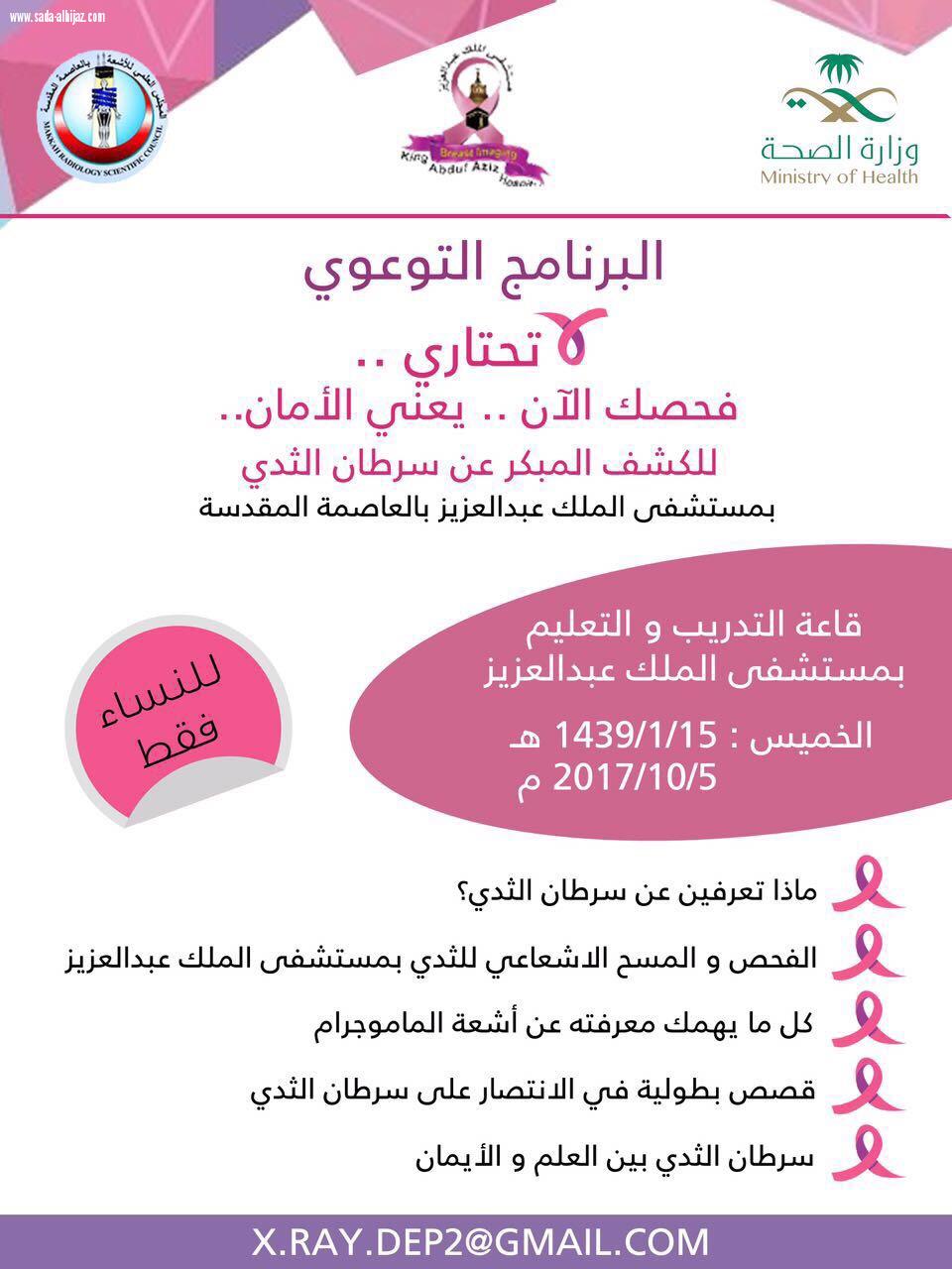 كشف مجاني بمستشفى الملك عبدالعزيز عن سرطان الثدي يبدأ 18محرم ويستمر لما يقارب الشهر