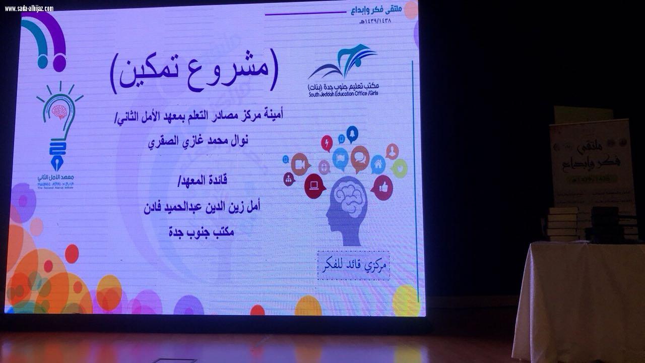 إدارة التجهيزات المدرسية بتعليم جدة تنظم ملتقي(مراكز مصادر التعليم فكر و إبداع)