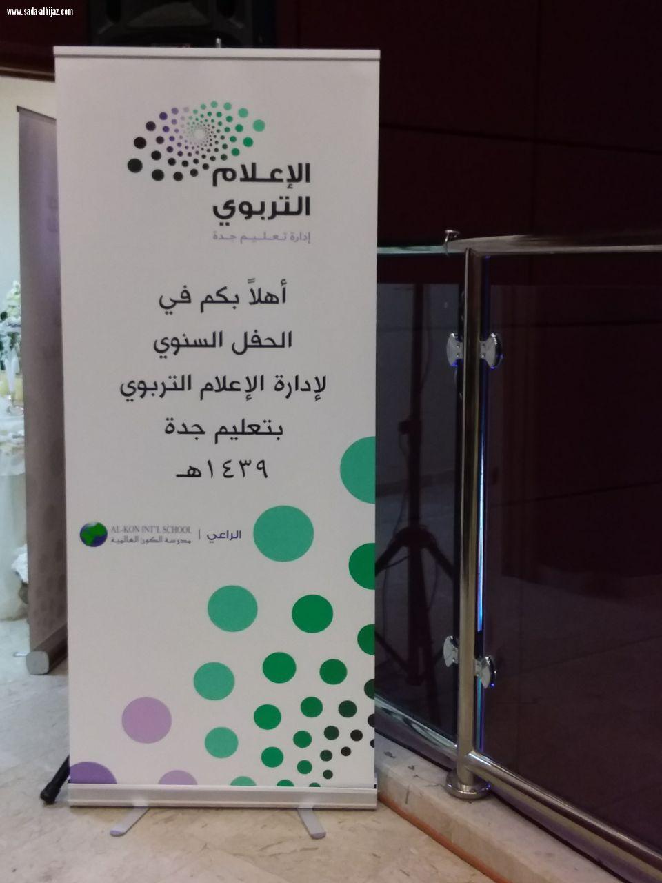 الحفل الختامي لإدارة الإعلام التربويبجدة  لعام 1438/ 1439 تحت شعار  إعلامنا رؤية وتأثير
