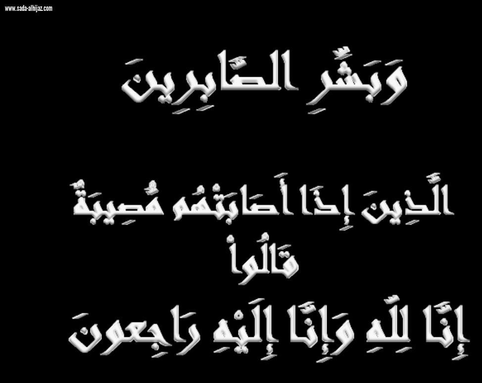 عدنان بن إبراهيم الشرقاوي إلى ذمة الله إبن عم عمدة بطحاء قريش الشرقاوي