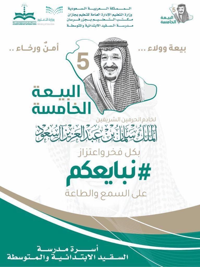 منسوبو مدرسة السقيد الابتدائية والمتوسطة يحتفون بالذكرى الخامسة للبيعة