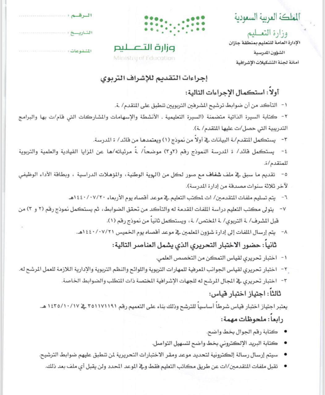تعليم جازان يعلن فتح باب الترشح للإشراف التربوي في عدد من التخصصات